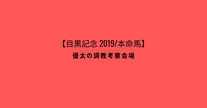 【目黒記念 2019/本命馬】