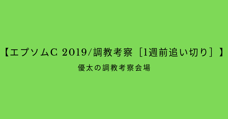 【エプソムC 2019/調教考察［1週前追い切り］】