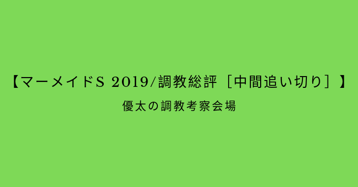 【マーメイドS 2019/調教総評［中間追い切り］】