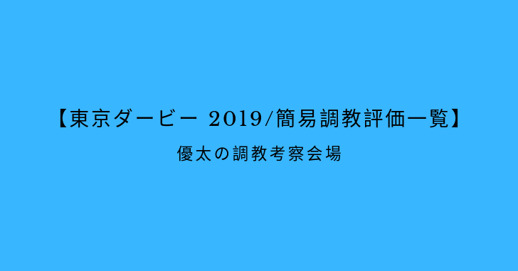 【東京ダービー 2019/簡易調教評価一覧】