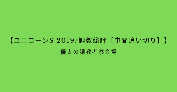 【ユニコーンS 2019/調教総評［中間追い切り］】