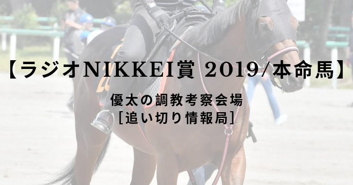 【ラジオNIKKEI賞 2019/本命馬】