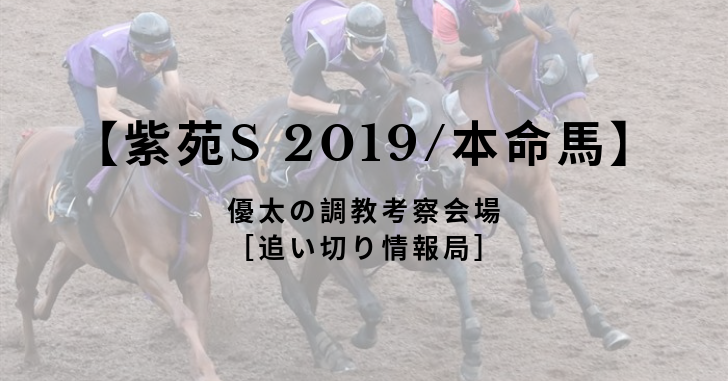 【紫苑S 2019/本命馬】