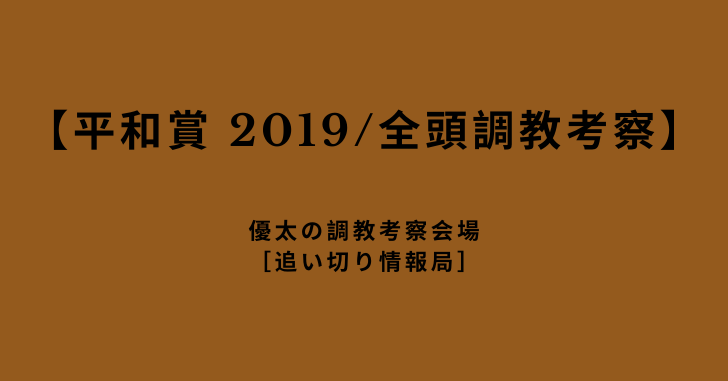 【平和賞 2019/全頭調教考察】