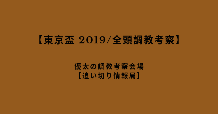 【東京盃 2019/全頭調教考察】