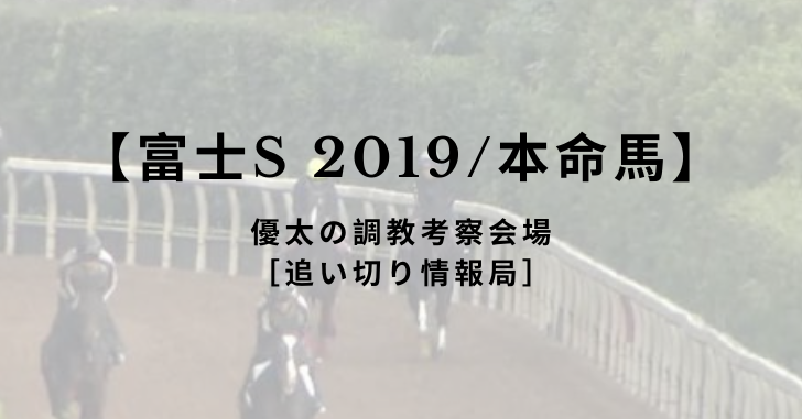 【富士S 2019/本命馬】