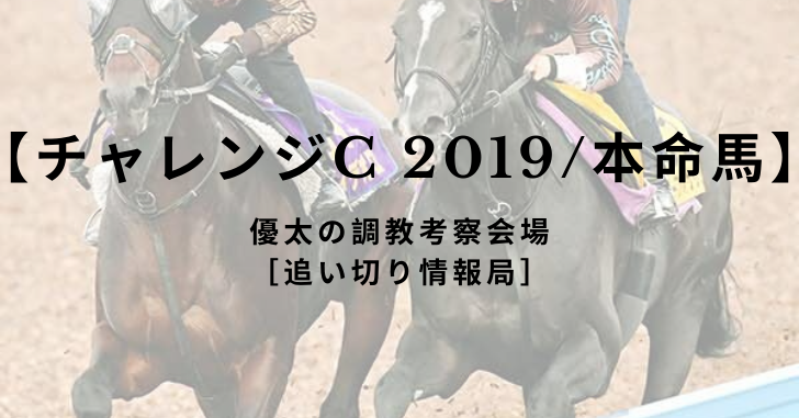 【チャレンジC 2019/本命馬】