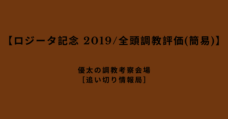 【ロジータ記念 2019/全頭調教評価(簡易)】