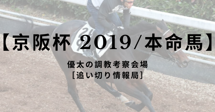 【京阪杯 2019/本命馬】