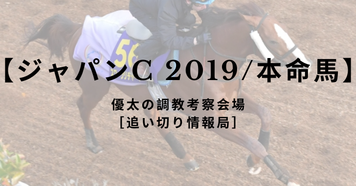 【ジャパンC 2019/本命馬】