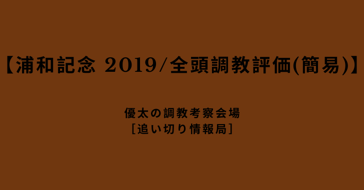 【浦和記念 2019/全頭調教評価(簡易)】