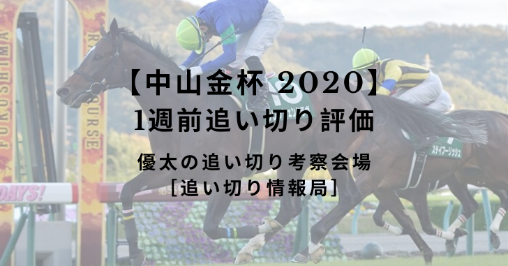 【中山金杯 2020】1週前追い切り評価