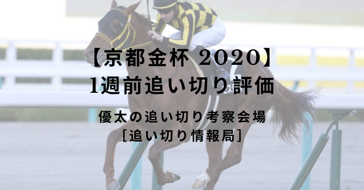 【京都金杯 2020】1週前追い切り評価