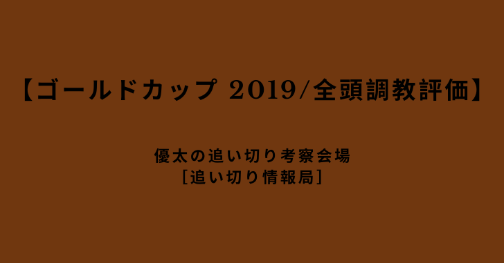 【ゴールドカップ 2019/全頭調教評価】