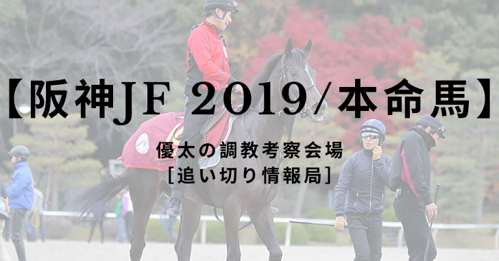 【阪神JF 2019/本命馬】