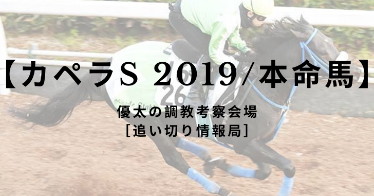 【カペラS 2019/本命馬】