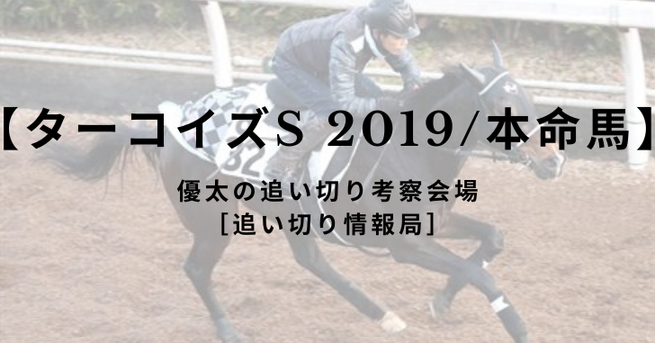 【ターコイズS 2019/本命馬】
