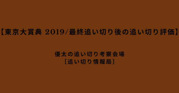 【東京大賞典 2019/最終追い切り後の追い切り評価】