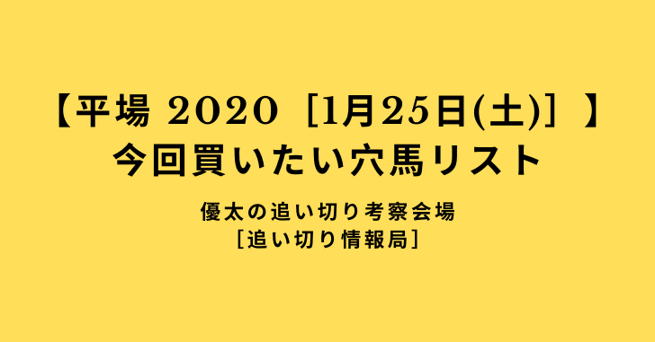 【平場 2020［1月25日(土)］】 今回買いたい穴馬リスト
