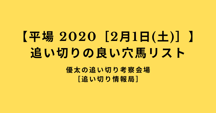 【平場 2020［2月1日(土)］】 追い切りの良い穴馬リスト
