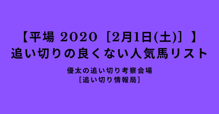 【平場 2020［2月1日(土)］】 追い切りの良くない人気馬リスト