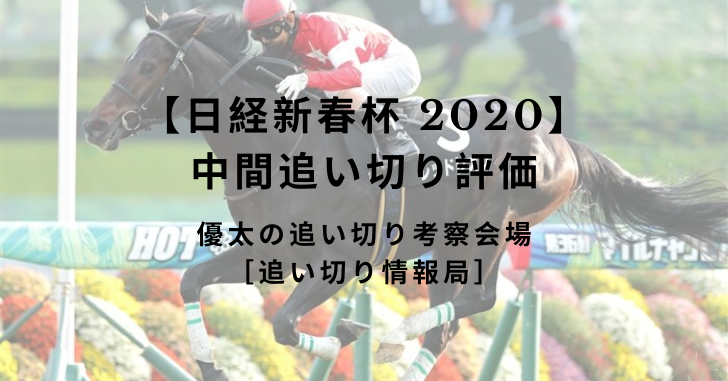 【日経新春杯 2020】 中間追い切り評価