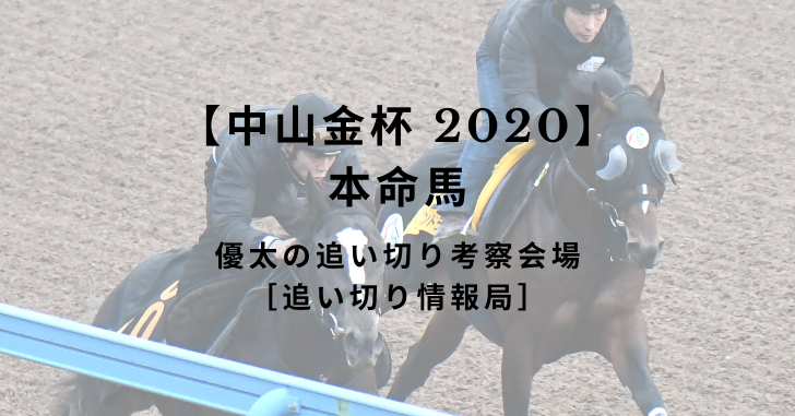 【中山金杯 2020/本命馬】