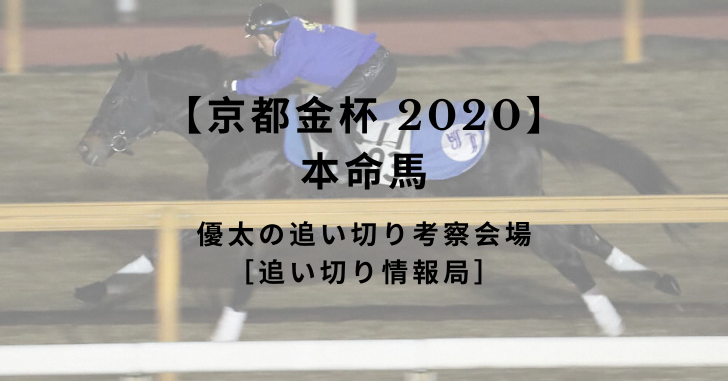 【京都金杯 2020/本命馬】