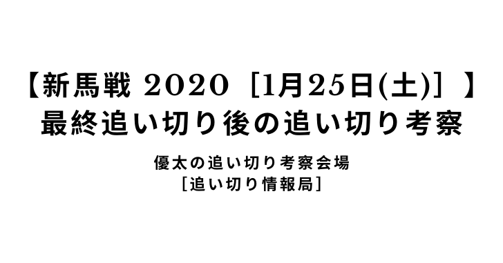 【新馬戦 2020［1月25日(土)］】 最終追い切り後の追い切り考察