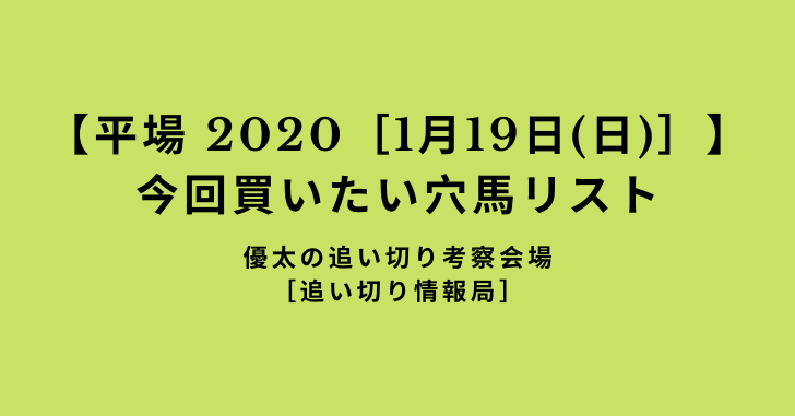 【平場 2020［1月19日(日)］】 今回買いたい穴馬リスト