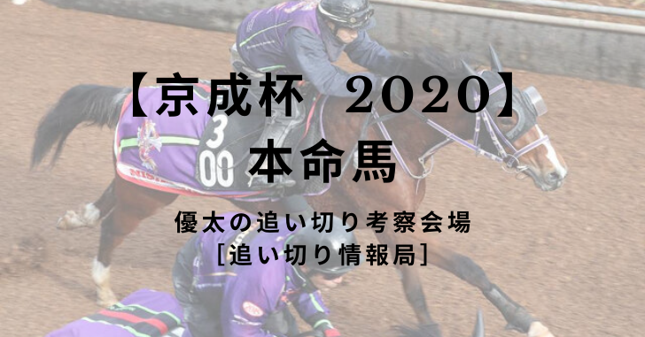 【京成杯  2020】 本命馬
