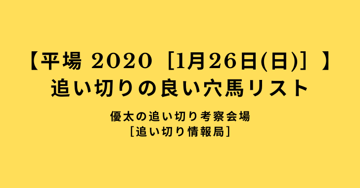 【平場 2020［1月26日(日)］】 追い切りの良い穴馬リスト