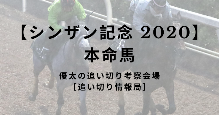 【シンザン記念 2020】本命馬