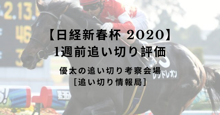 【日経新春杯 2020】1週前追い切り評価