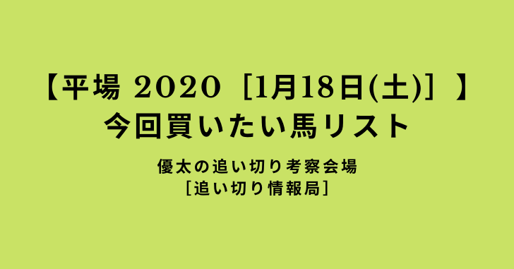 【平場 2020［1月18日(土)］】 今回買いたい馬リスト
