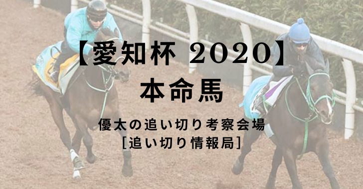 【愛知杯 2020】 本命馬