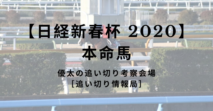 【日経新春杯 2020】 本命馬