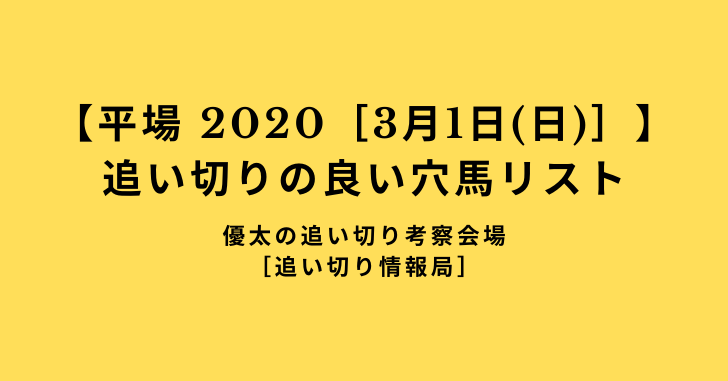 【平場 2020［3月1日(日)］】 追い切りの良い穴馬リスト