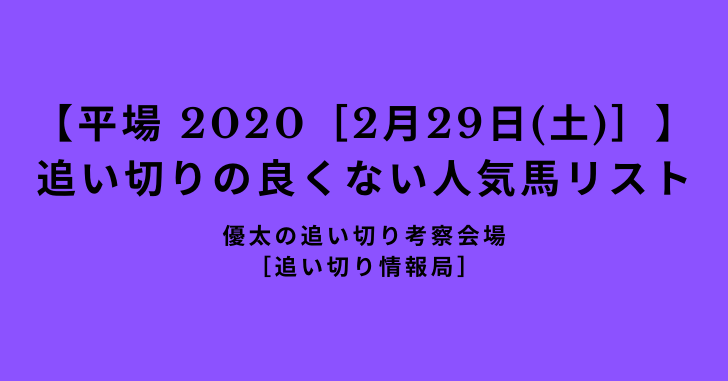 【平場 2020［2月29日(土)］】 追い切りの良くない人気馬リスト