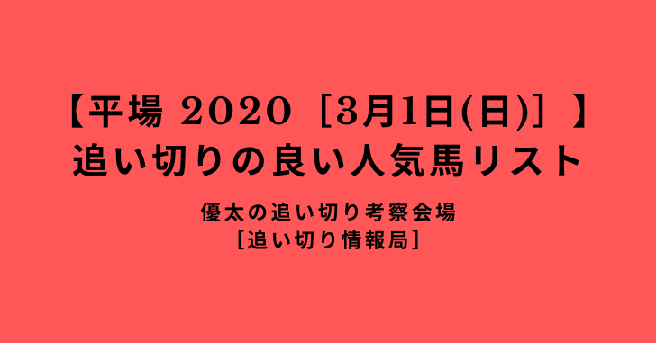 【平場 2020［3月1日(日)］】 追い切りの良い人気馬リスト
