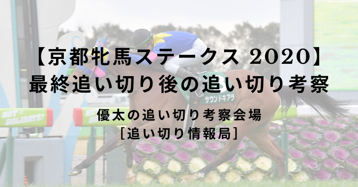 【京都牝馬ステークス 2020】 最終追い切り後の追い切り考察