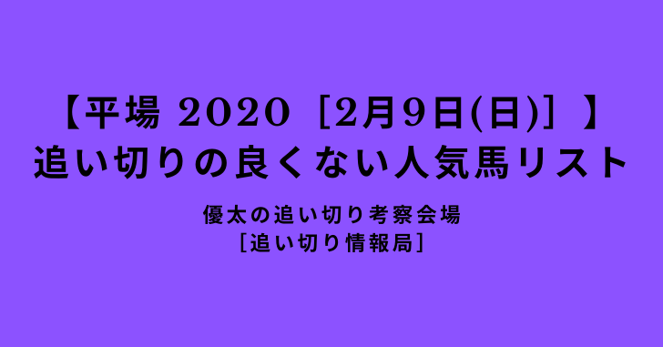 【平場 2020［2月9日(日)］】 追い切りの良くない人気馬リスト