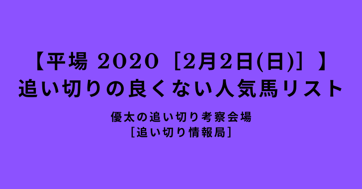 【平場 2020［2月2日(日)］】 追い切りの良くない人気馬リスト