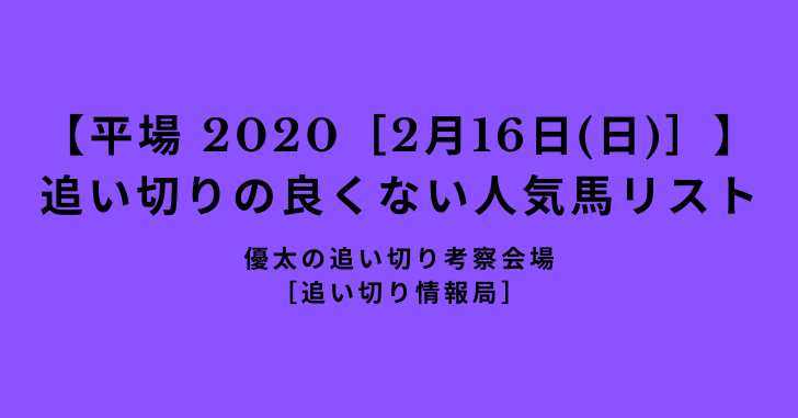 【平場 2020［2月16日(日)］】 追い切りの良くない人気馬リスト