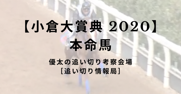 【小倉大賞典 2020】 本命馬