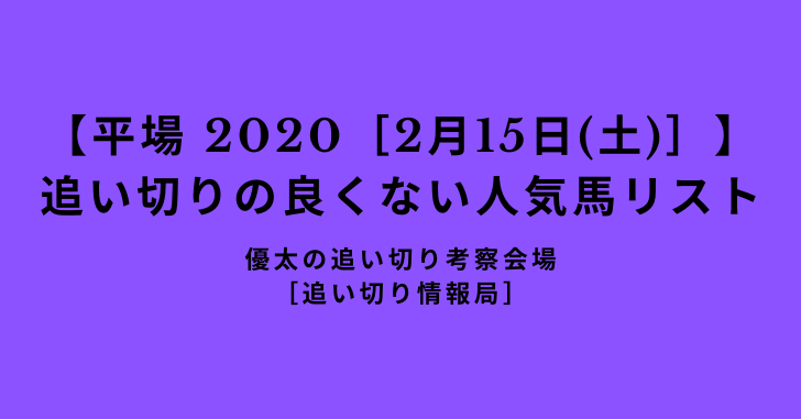 【平場 2020［2月15日(土)］】 追い切りの良くない人気馬リスト