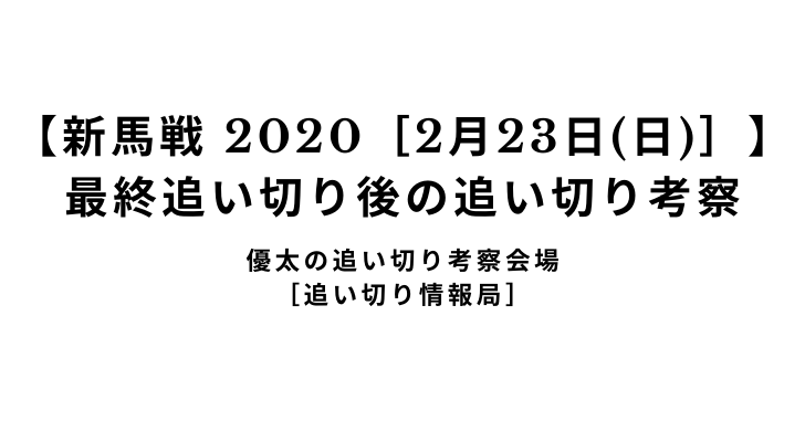 【新馬戦 2020［2月23日(日)］】 最終追い切り後の追い切り考察