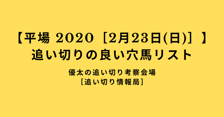 【平場 2020［2月23日(日)］】 追い切りの良い穴馬リスト