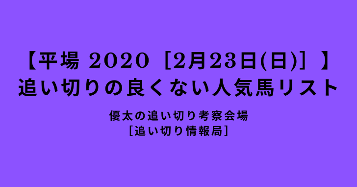 【平場 2020［2月23日(日)］】 追い切りの良くない人気馬リスト