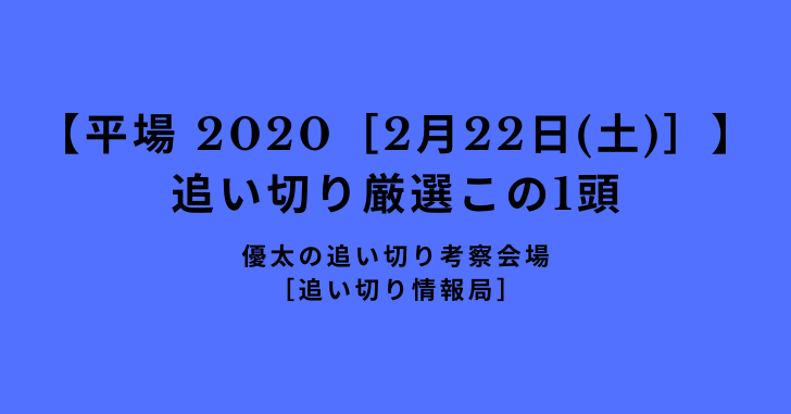 【平場 2020［2月22日(土)］】 追い切り厳選この1頭